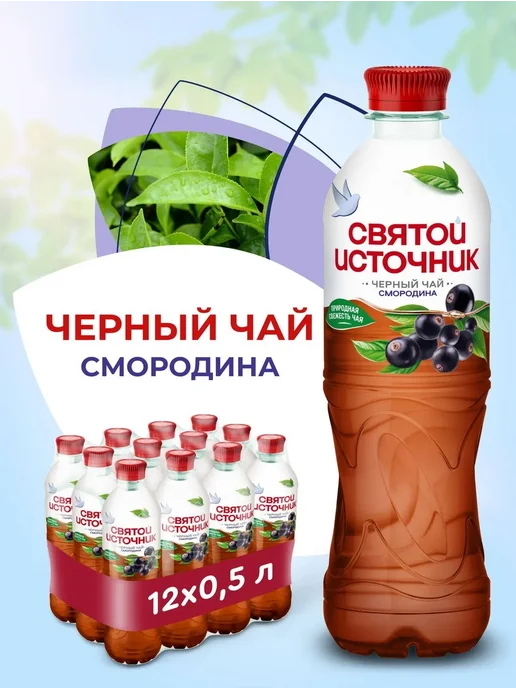 Святой источник Чёрный чай Смородина 0,5л.*12шт, 500 мл, 12 шт, фото 2