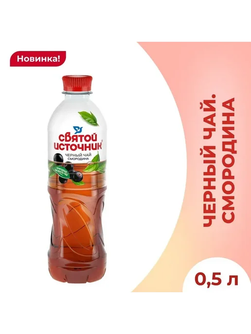 Святой источник Чёрный чай Смородина 0,5л.*12шт, 500 мл, 12 шт, фото 5