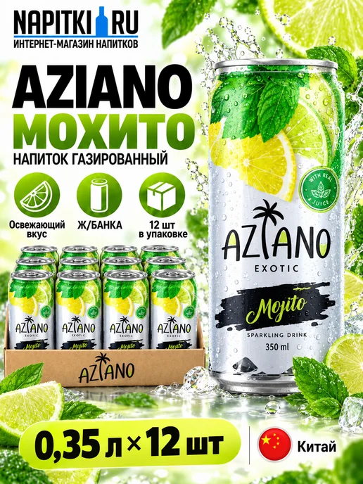AZIANO Напиток Mojito (Мохито) 0,35л. 12шт, 350 мл, 12 шт