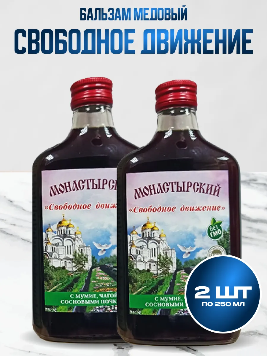 Бальзам Свободное движение с мумие и чагой 2 шт по 250 мл