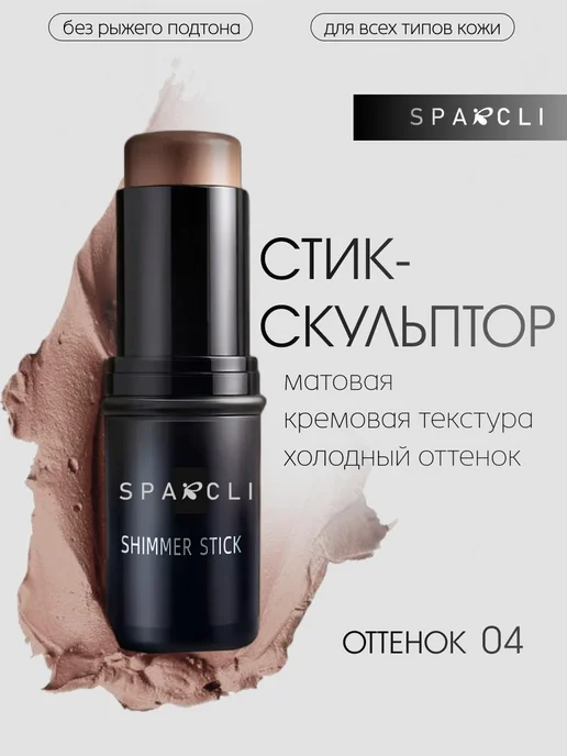 SPARCLI Скульптор стик для лица контуринг, бежевый, фото 7