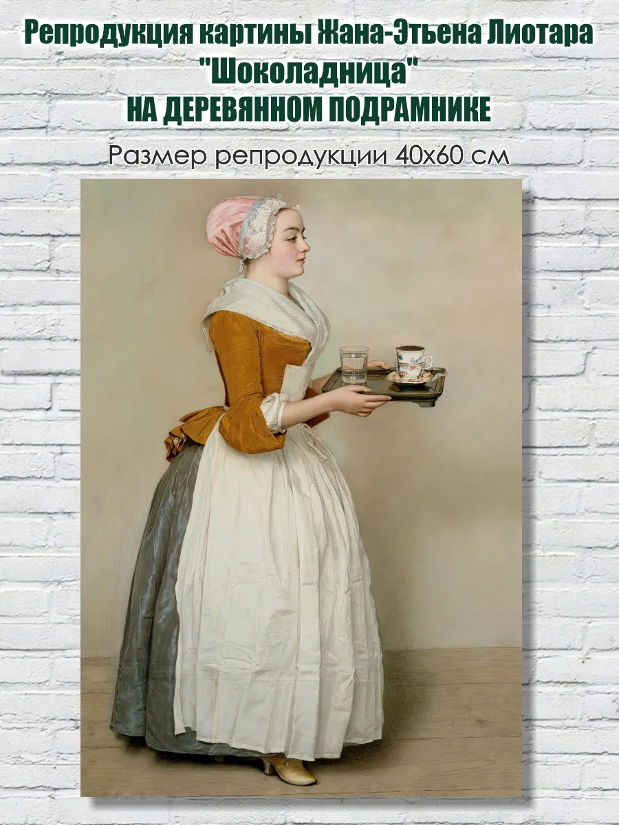 Репродукция картины Жана-Этьена Лиотара "Шоколадница"