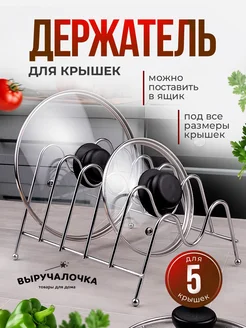Подставка для крышек и органайзер на кухню Выручалочка 320309723 купить за 482 ₽ в интернет‑магазине Wildberries