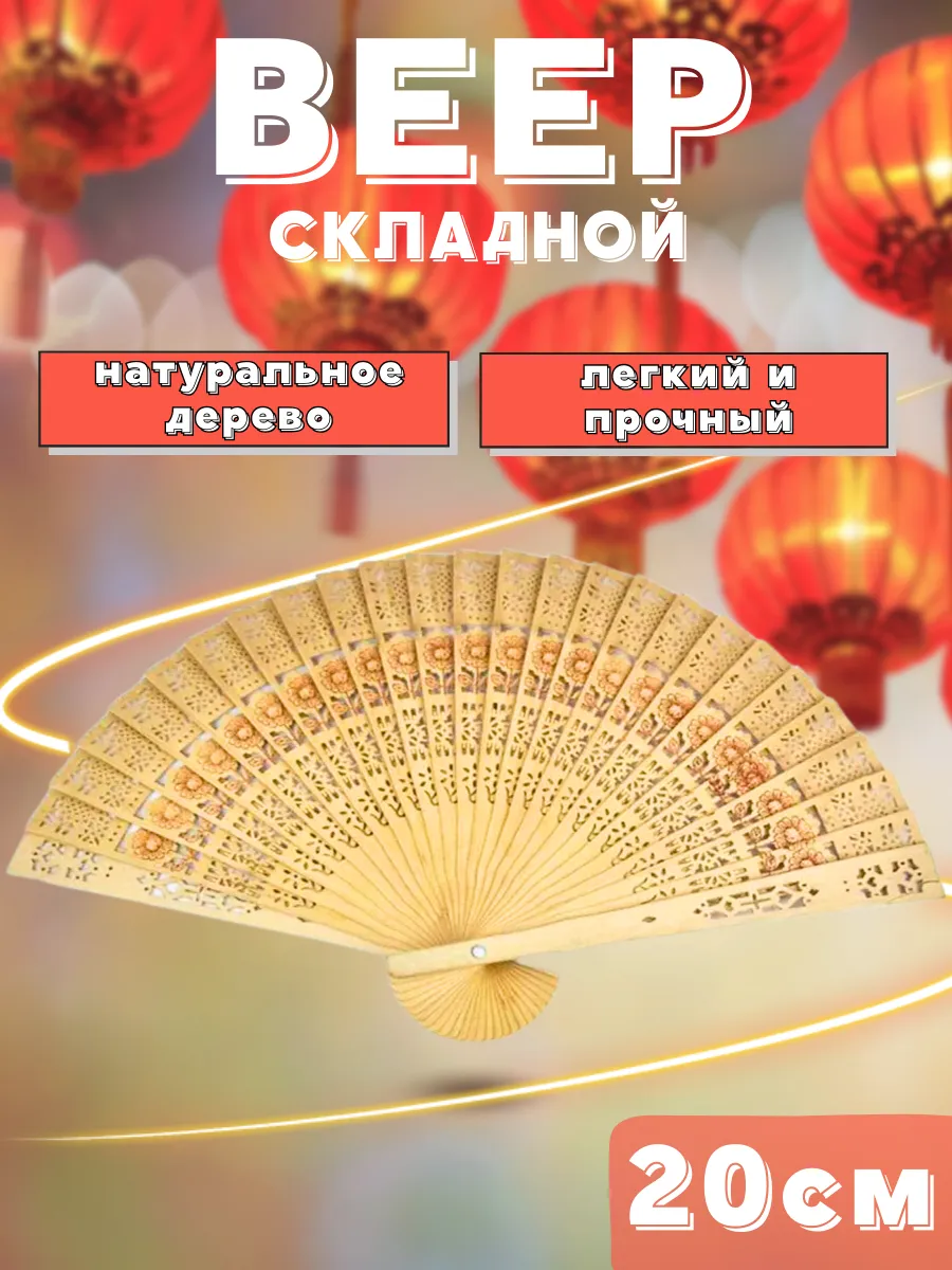 Веер складной женский 20см дерево