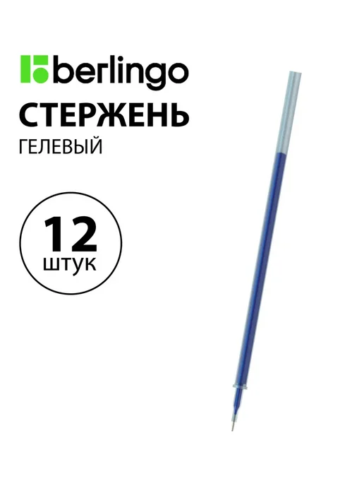 Berlingo Набор 12 шт. - Стержень гелевый синий 129 мм 0,5 мм, 12 шт, синий