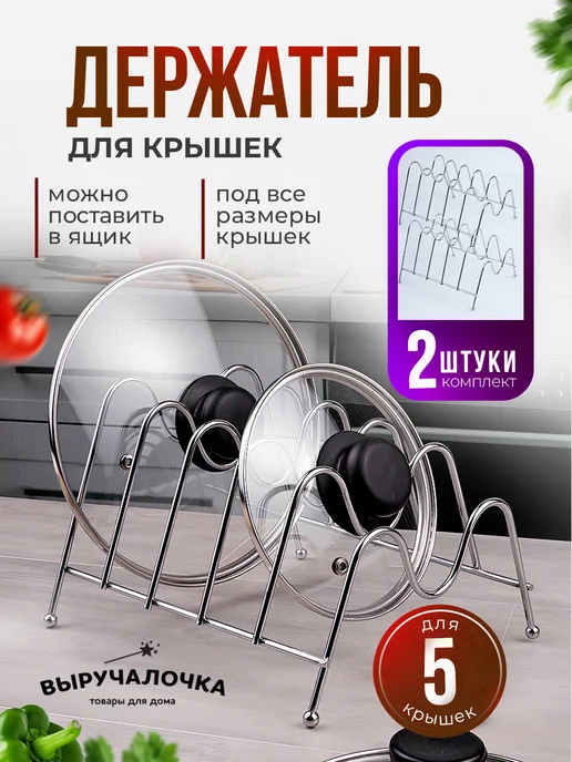 Выручалочка Подставка-органайзер для крышек, набор держателей из 2 штук, серый