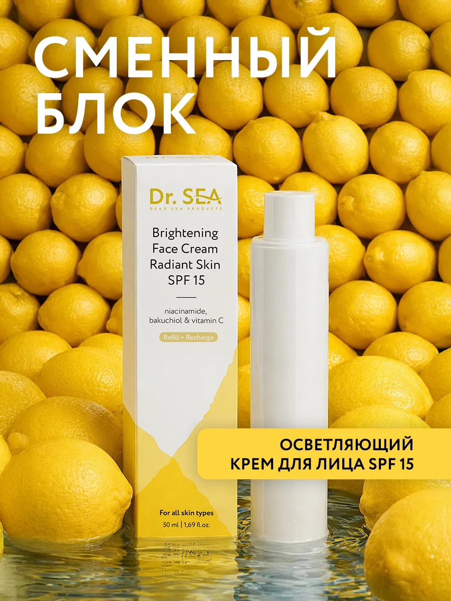 Осветляющий крем для лица SPF 15 cменный блок