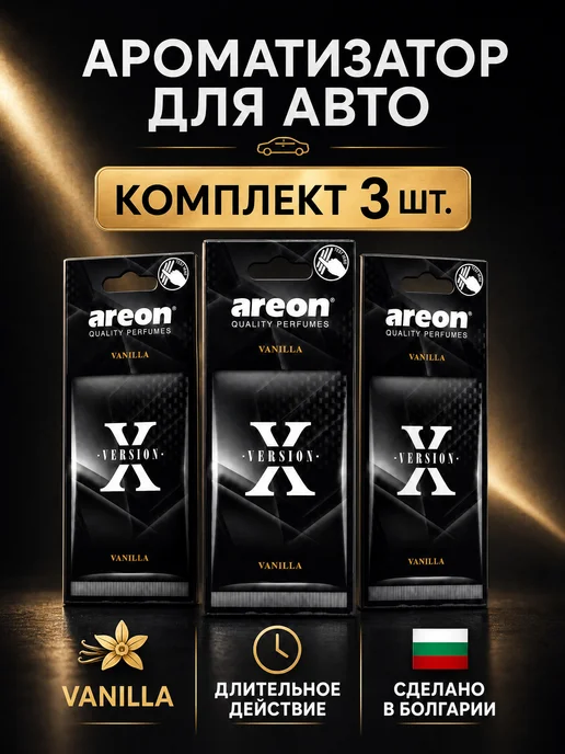 areon Ароматизатор для автомобиля Ваниль 3шт, 3 шт
