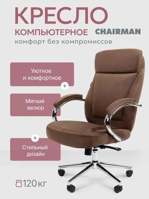 CHAIRMAN Офисное кресло ДОМ 794 серое, велюр, коричневый