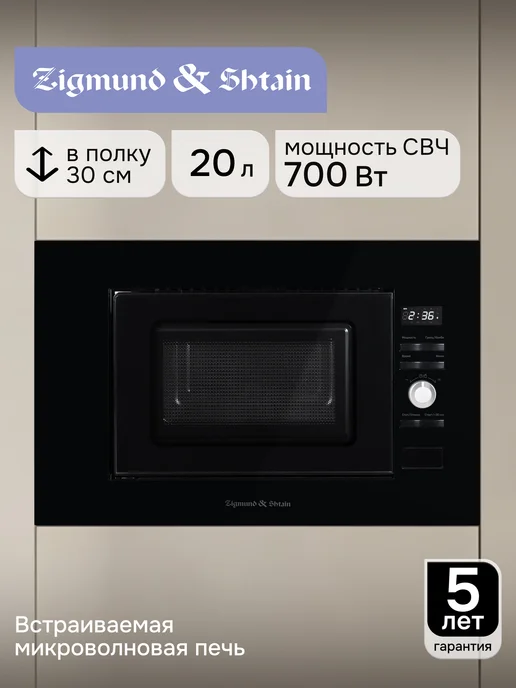 Zigmund & Shtain Микроволновая печь встраиваемая черная BMO 25 B, черный