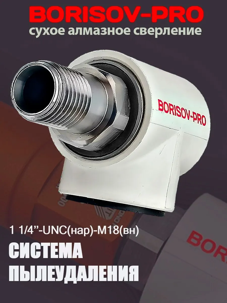Система пылеудаления 1 1 4"UNC(нар)- М18(внут) BORISOV-PRO