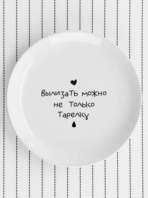 Stuff_Belarus Тарелка прикол «вылизать можно» подарок 20 см, белый, фото 4