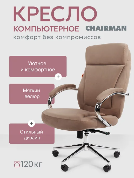 CHAIRMAN Офисное кресло ДОМ 794 серое, велюр, бежевый