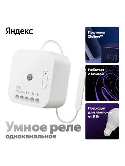 Умное реле одноканальное Zigbee YNDX-00537 Яндекс 320315415 купить за 1 377 ₽ в интернет-магазине Wildberries