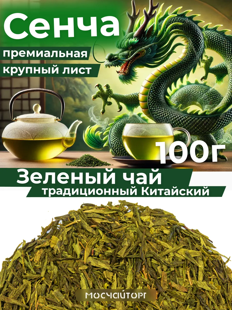 Чай зеленый крупнолистовой Сенча премиальная 100 г