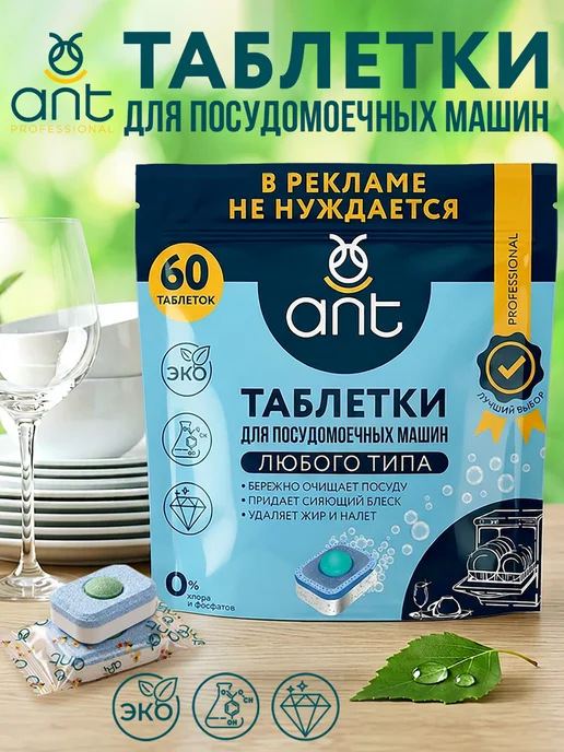ANT Таблетки для посудомоечной машины 60 шт, 60 шт
