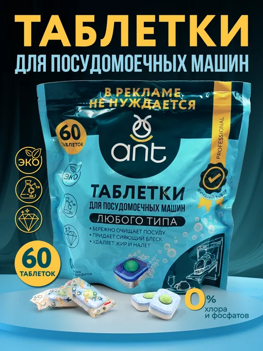 ANT Таблетки для посудомоечной машины 60 шт, 60 шт, фото 2