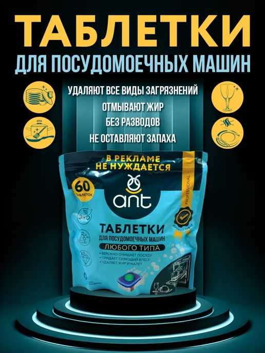 ANT Таблетки для посудомоечной машины 60 шт, 60 шт, фото 3