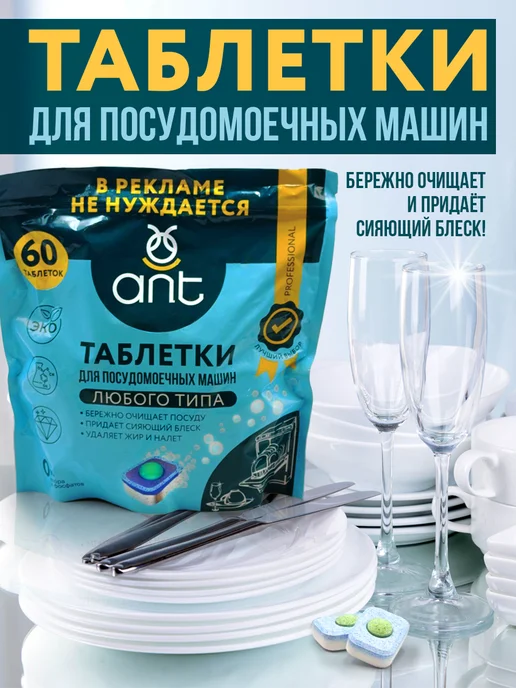 ANT Таблетки для посудомоечной машины 60 шт, 60 шт, фото 4