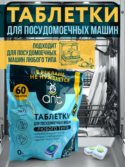 ANT Таблетки для посудомоечной машины 60 шт, 60 шт, фото 5