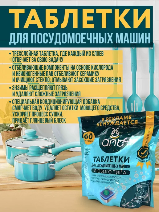 ANT Таблетки для посудомоечной машины 60 шт, 60 шт, фото 6