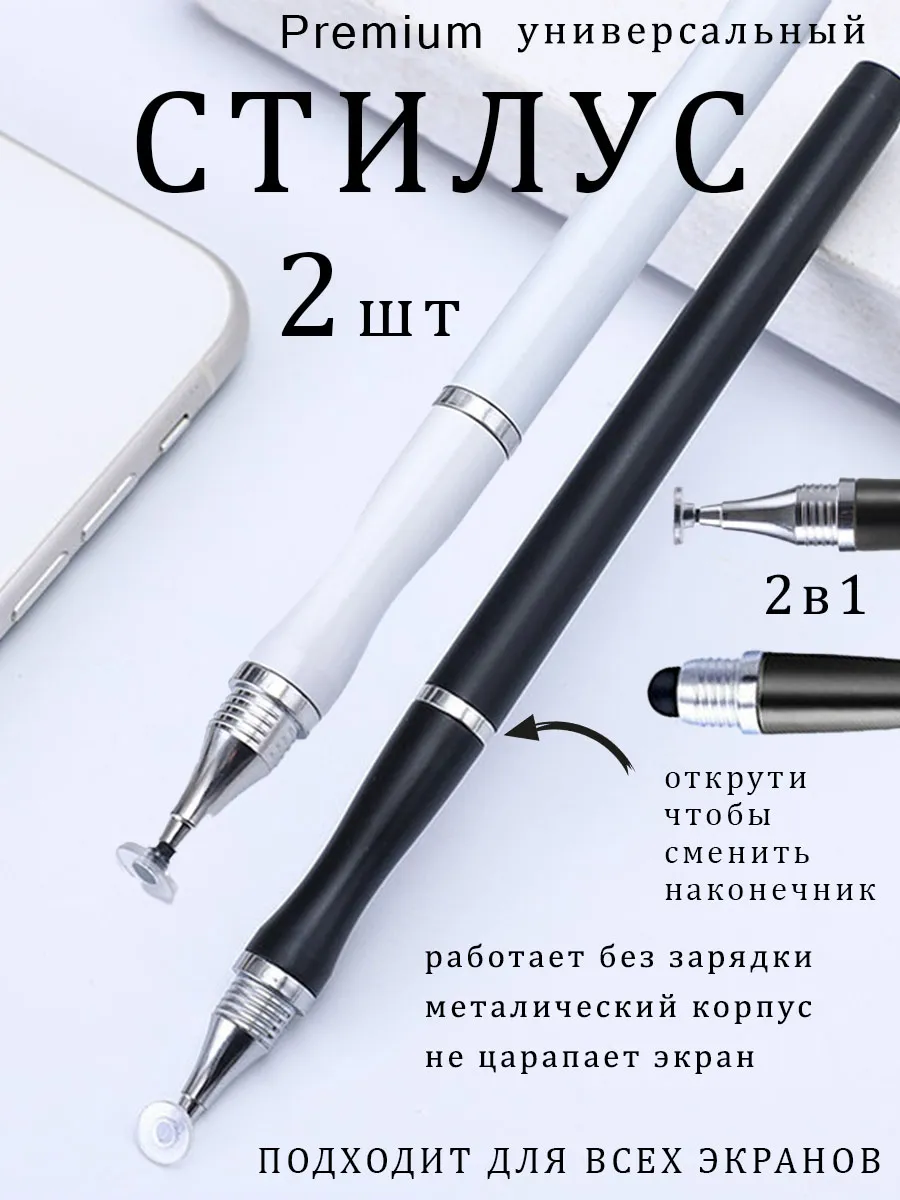 Стилус универсальный для телефона и планшета набор - 2 шт.