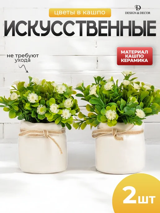 Искусственные цветы для декора в горшке-2шт — DESIGN & DECOR