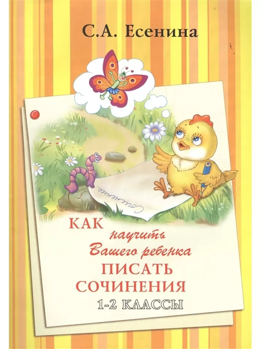 Как научить Вашего ребенка писать сочинения 1-2 кл Есенина