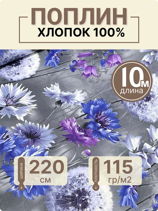 Палитра ткани Ткань для постельного белья 220 см Поплин хлопок отрез 10 м, 10 м