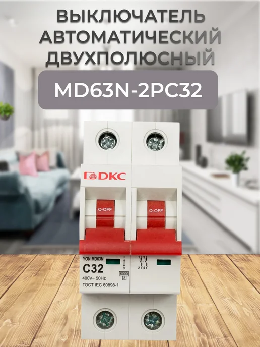 MD63N-2PC32 Выключатель автоматический двухполюсный 32А, серый