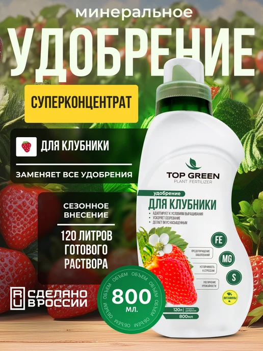 TOP GREEN Удобрение для растений сада и огорода, для клубники весна, зеленый