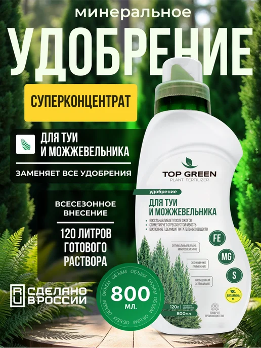 TOP GREEN Удобрение для хвойных растений, туи можжевельника весна, зеленый