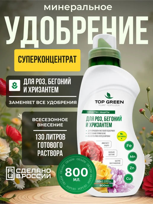 TOP GREEN Удобрение для роз садовых и комнатных, бегоний, хризантем, зеленый