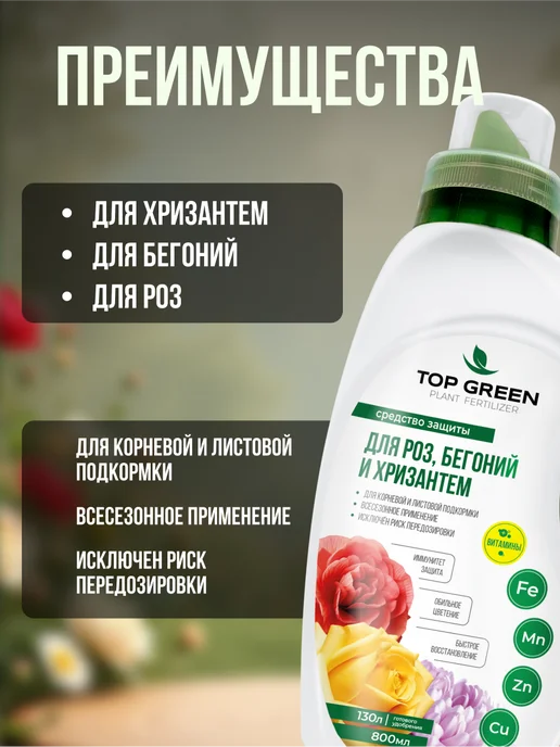 TOP GREEN Удобрение для роз садовых и комнатных, бегоний, хризантем, зеленый, фото 3