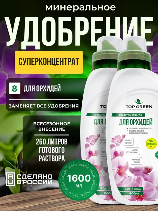 TOP GREEN Удобрение для комнатных растений, для орхидей весна, зеленый