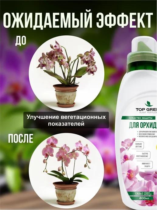 TOP GREEN Удобрение для комнатных растений, для орхидей весна, зеленый, фото 4