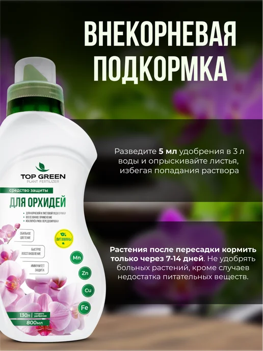 TOP GREEN Удобрение для комнатных растений, для орхидей весна, зеленый, фото 6