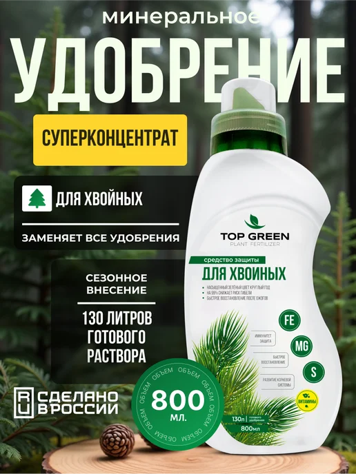 TOP GREEN Удобрение для хвойных растений хвои сада и огорода весна, зеленый
