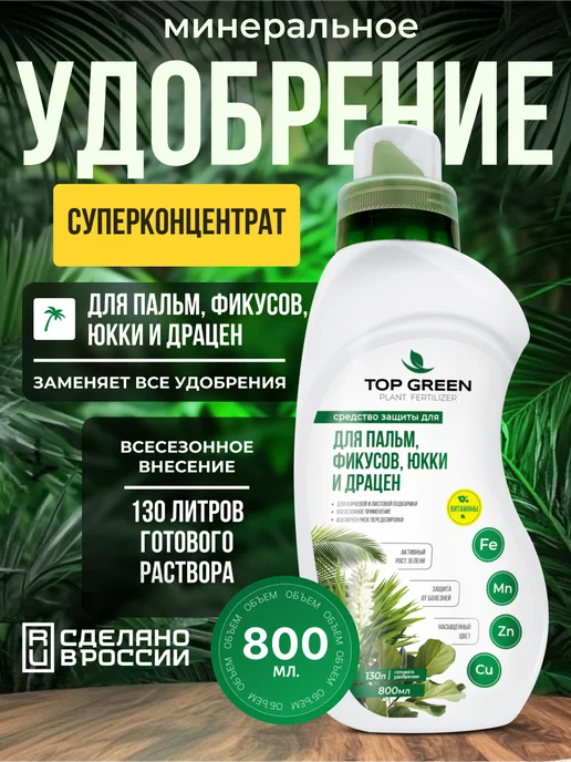 TOP GREEN Удобрение для комнатных растений, сада и огорода весна, зеленый