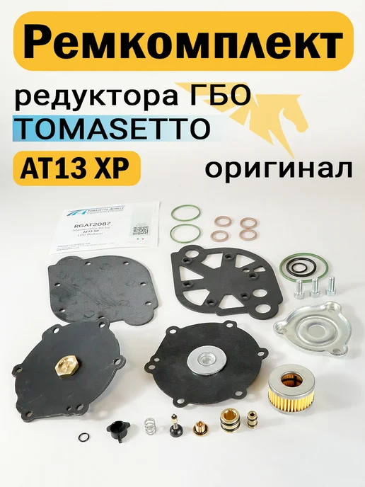 Tomasetto Achille Ремкомплект редуктора ГБО АТ13 XP (ОРИГИНАЛ), вариант