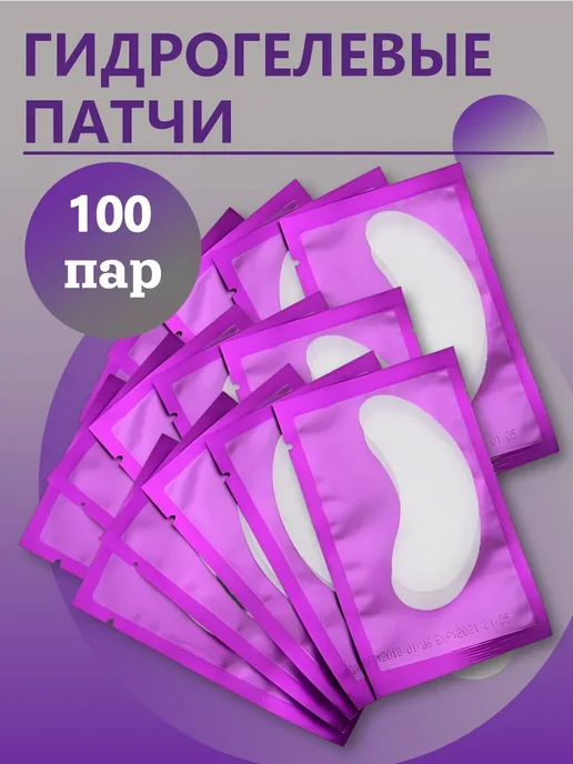 Гидрогелевые патчи (фиолетовые), 100 пар, фиолетовый