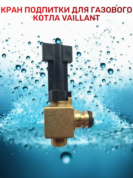 Vaillant Кран подпитки для котла Вайлант, Protherm, вариант