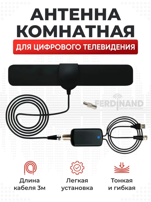 FERDlNAND Антенна для телевизора с внешним усилителем 102A, вариант