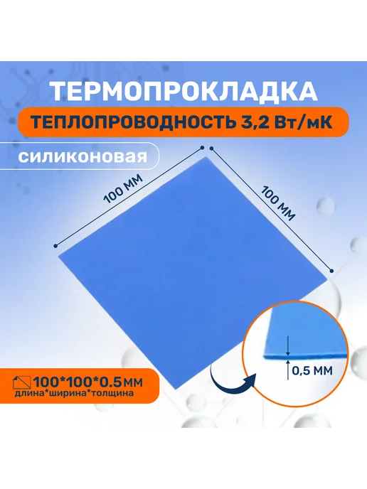 3kS Термопрокладка 3,2 Вт мK, 100х100мм, тол.0,5мм (силикон), 3,2 Вт