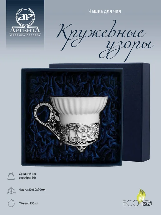 АргентА Чашка для чая "Кружевные узоры", белый