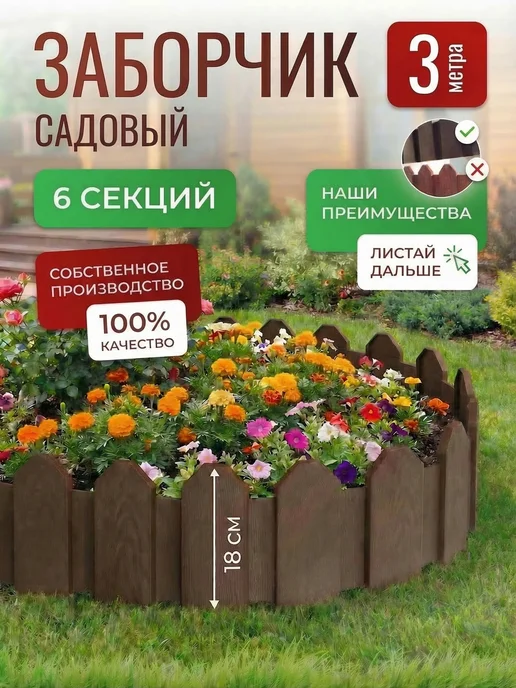 МаркетДача Садовое ограждение пластиковое 3 метра клумба 6 секций, 3 м