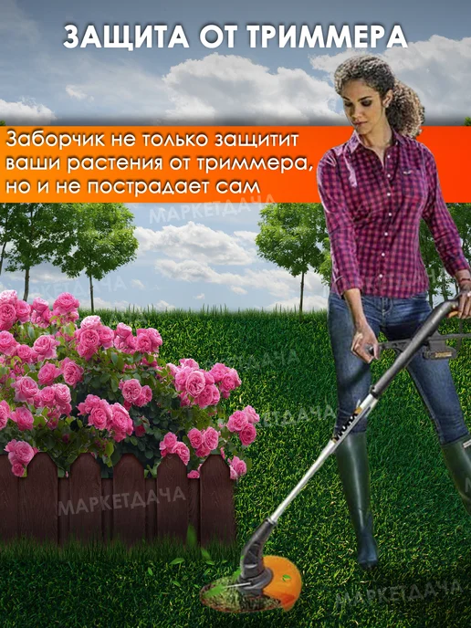 МаркетДача Садовое ограждение пластиковое 3 метра клумба 6 секций, 3 м, фото 6