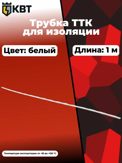 КВТ Трубка ТТК-9 3 белая 67240, белый