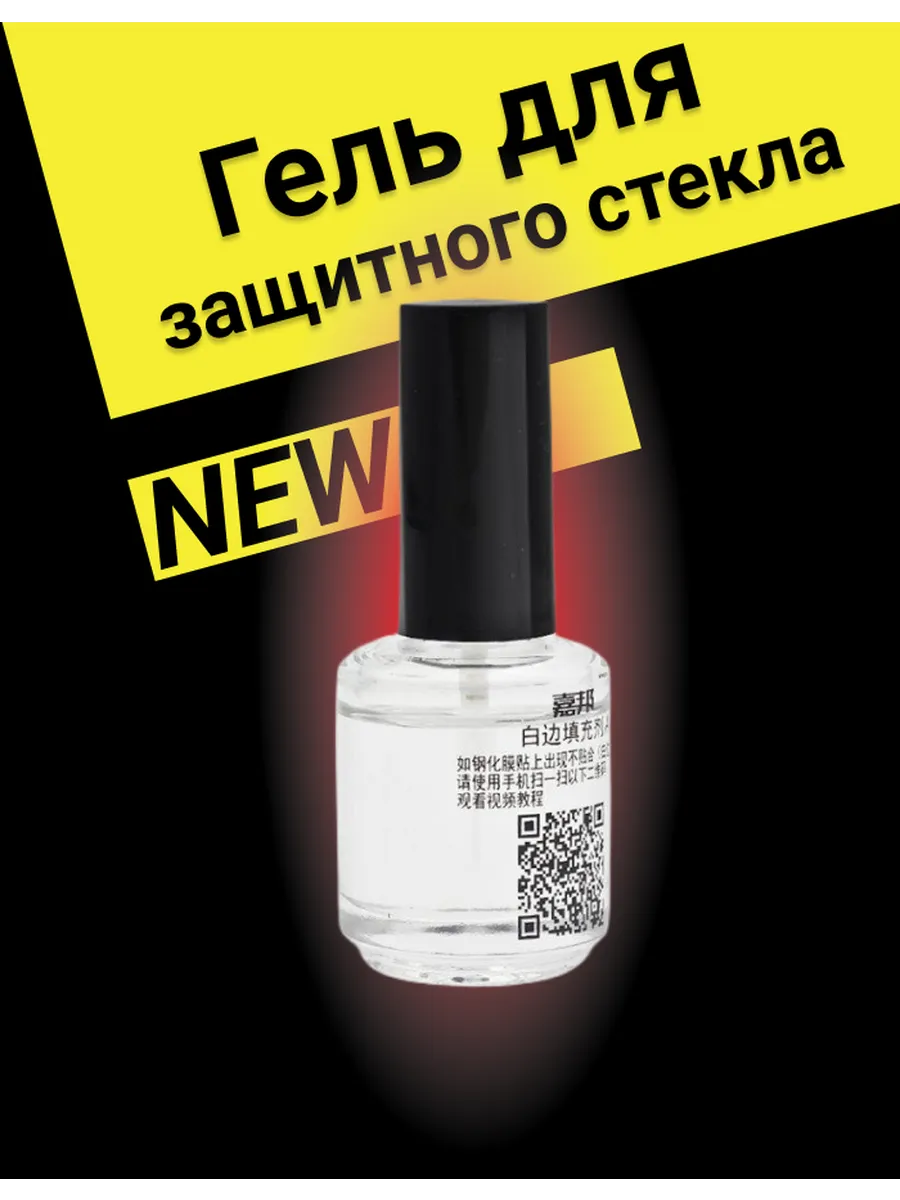 Гель для защитного стекла