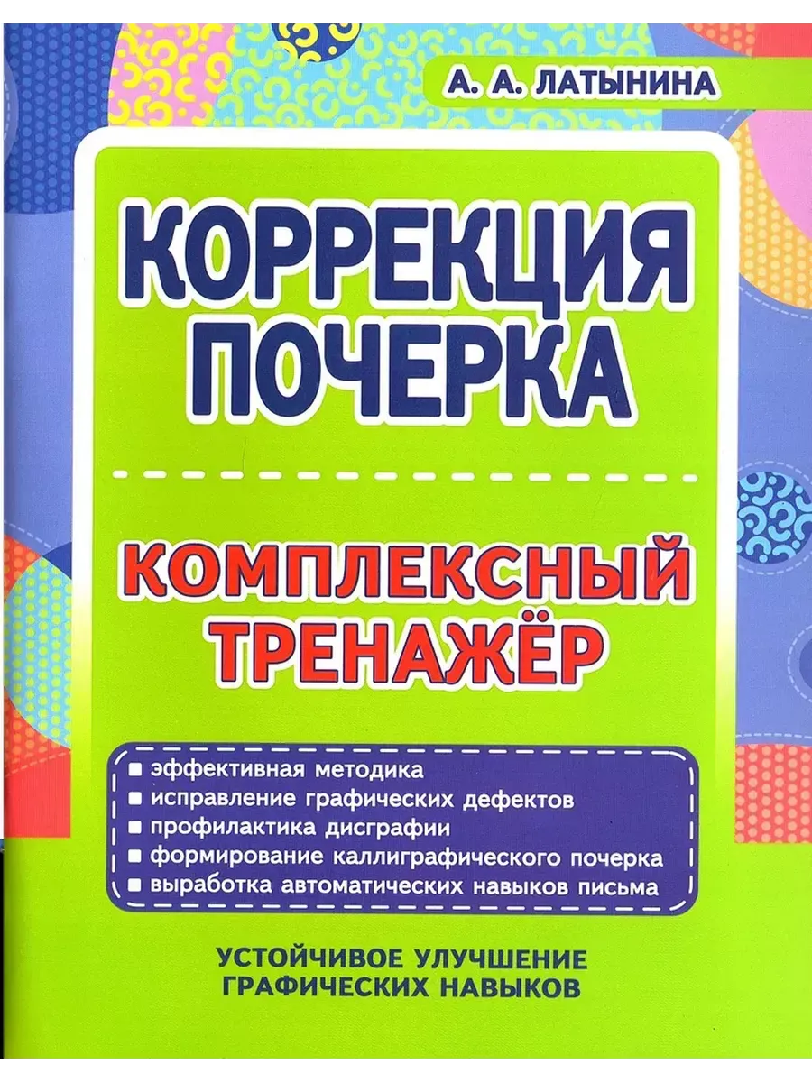 Коррекция почерка Комплексный тренажер